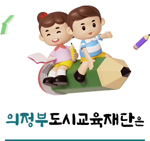 의정부도시교육재단은
