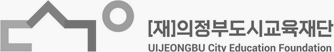 (재)의정부도시교육재단 Uijeongbu City Education Foundation