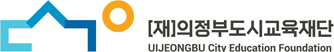 (재)의정부도시교육재단 Uijeongbu City Education Foundation