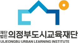 재단법인 의정부도시교육재단 UIJEONGBU URBAN LEARNING INSTITUTE(상하조합)