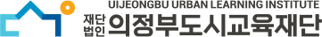 재단법인 의정부도시교육재단 UIJEONGBU URBAN LEARNING INSTITUTE(좌우조합)