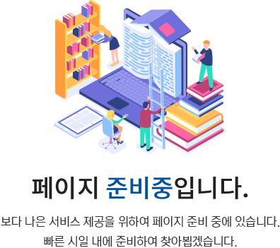 페이지 준비중입니다. 보다 나은 서비스 제공을 위하여 페이지 준비 중에 있습니다. 빠른 시일 내에 준비하여 찾아뵙겠습니다.