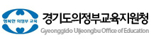 경기도의정부교육지원청