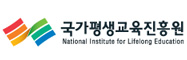 국가평생교육진흥원