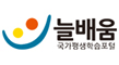 늘배움