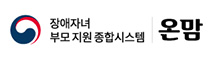 장애자녀부모 지원 종합시스템 - 온맘