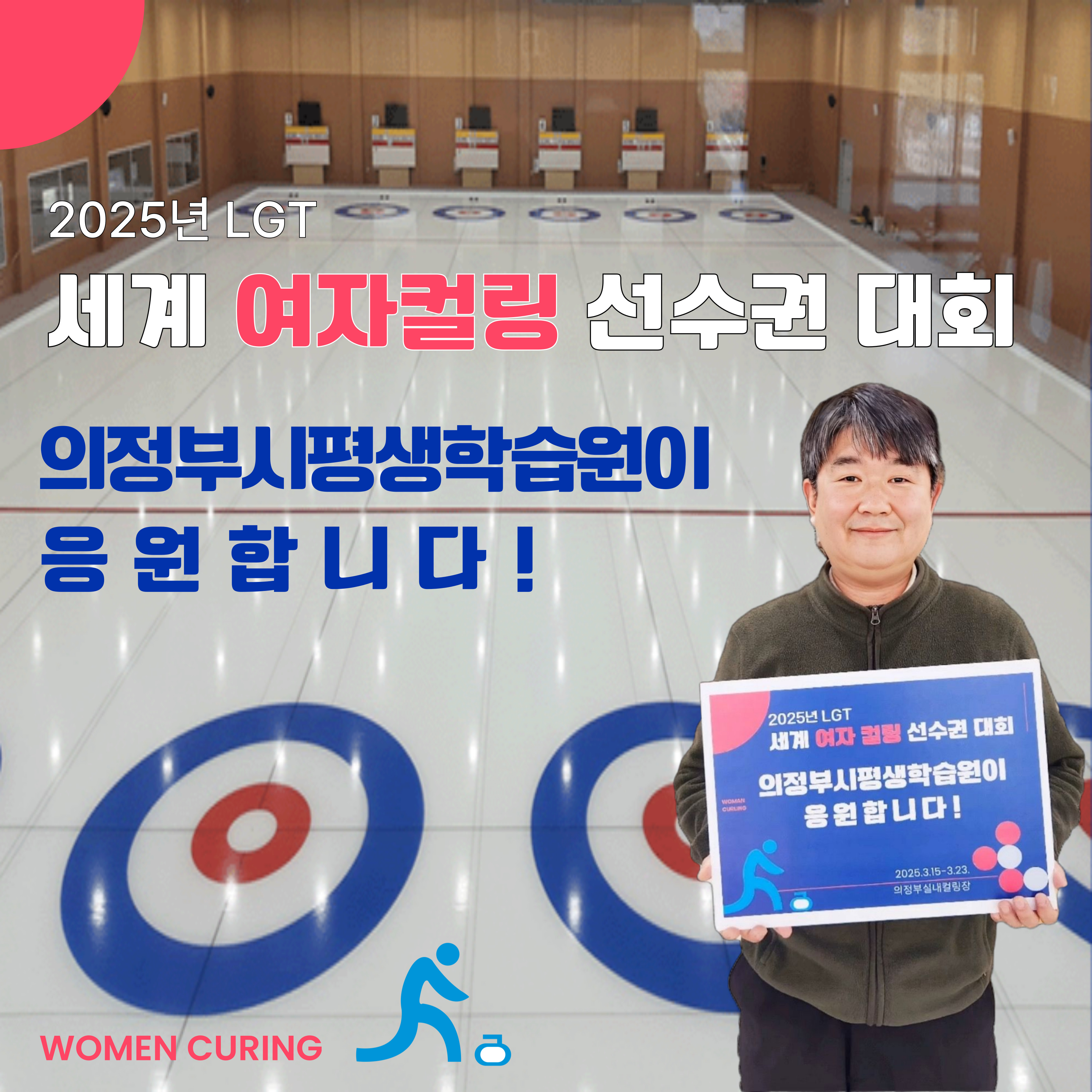 2025년 LGT ' 세계 여자컬링 선수권 대회'_5