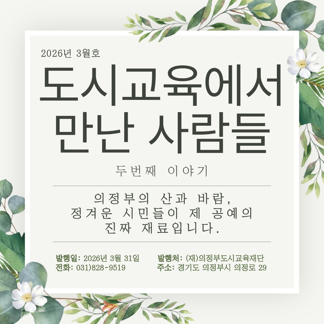 [3월호] 의정부의 산과 바람, 정겨운 시민들이 제 공예의 진짜...