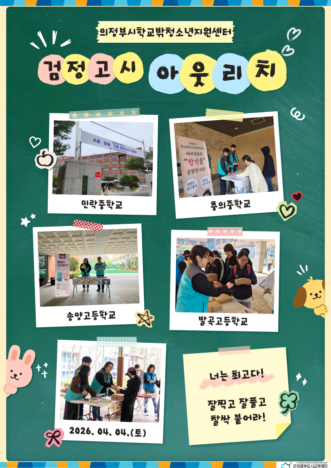 [2026. 04. 04.] 학교밖청소년 2026년 1차 검정고시 아웃리치 및 점심도시락 응원 진행_2