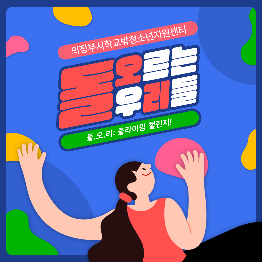 [2026. 04. 10.] 학교밖청소년 <돌.오.리: 클라이밍 챌린지>_1