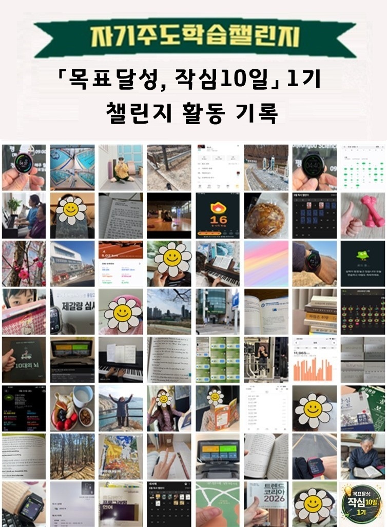 자기주도학습챌린지 「목표달성, 작심10일」 1기 운영_1