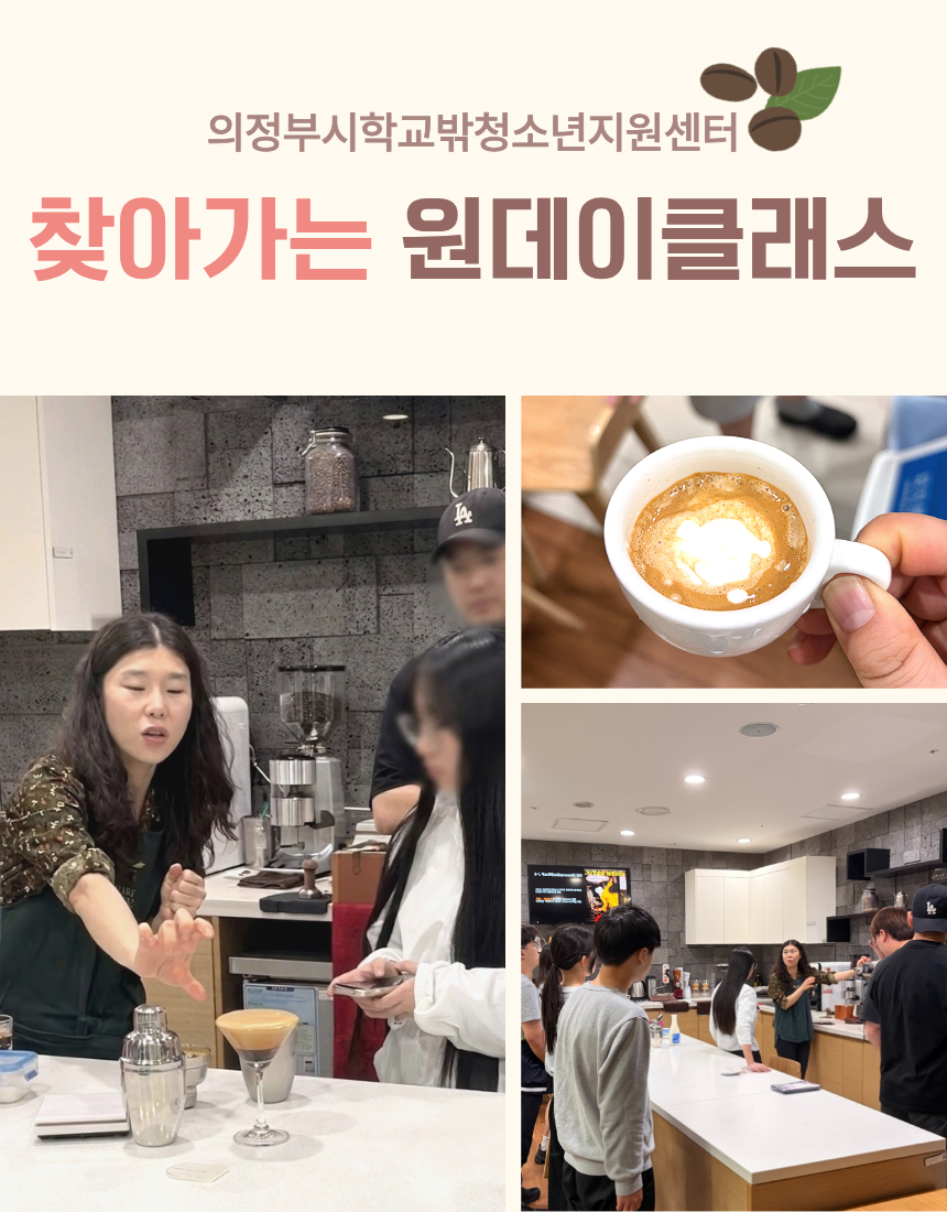 [2026. 4. 16.] 학교밖청소년지원센터 찾아가는 원데이클래스(카페) 진행_1