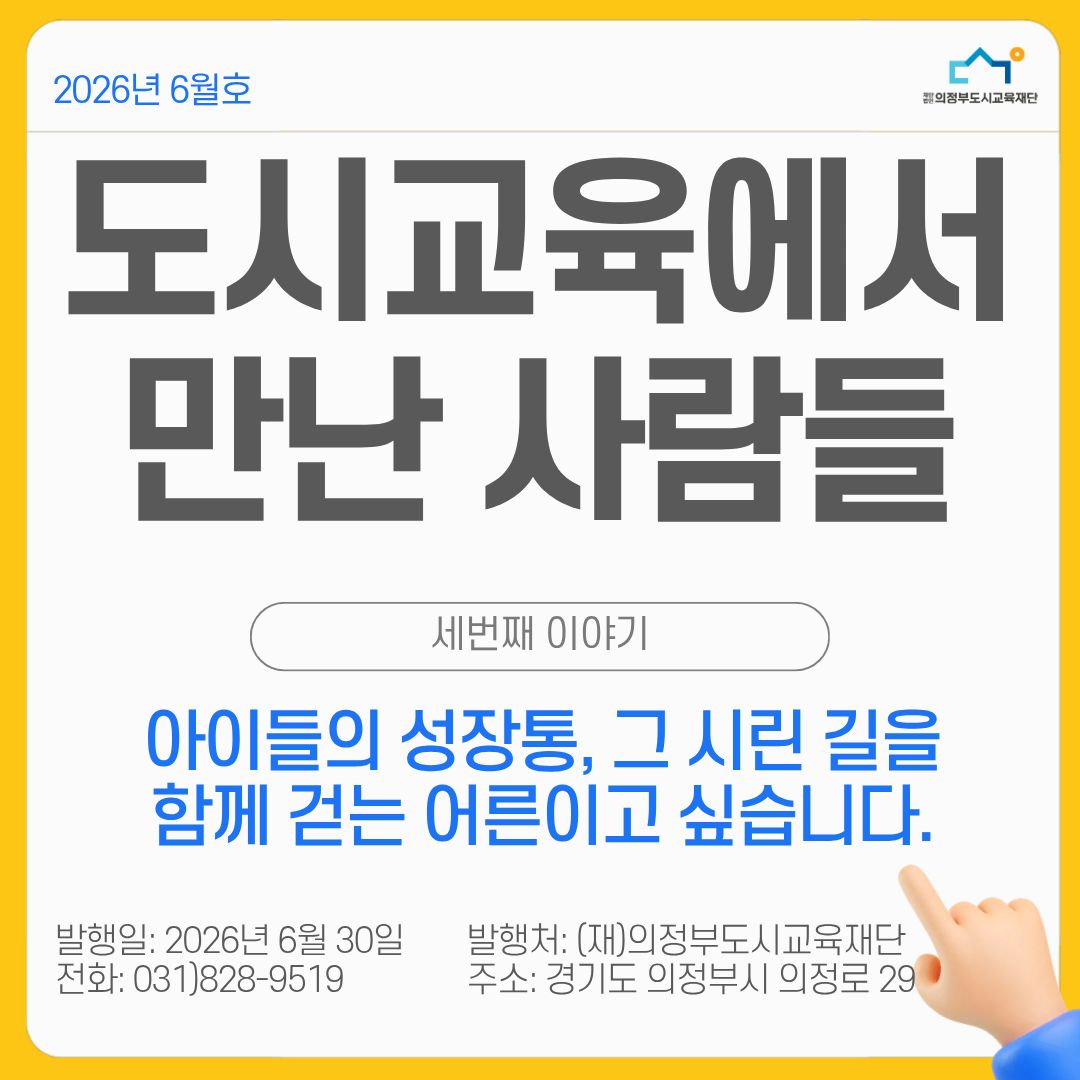 [6월호] 아이들의 성장통, 그 시린 길을 함께 걷는 어른이고 ...