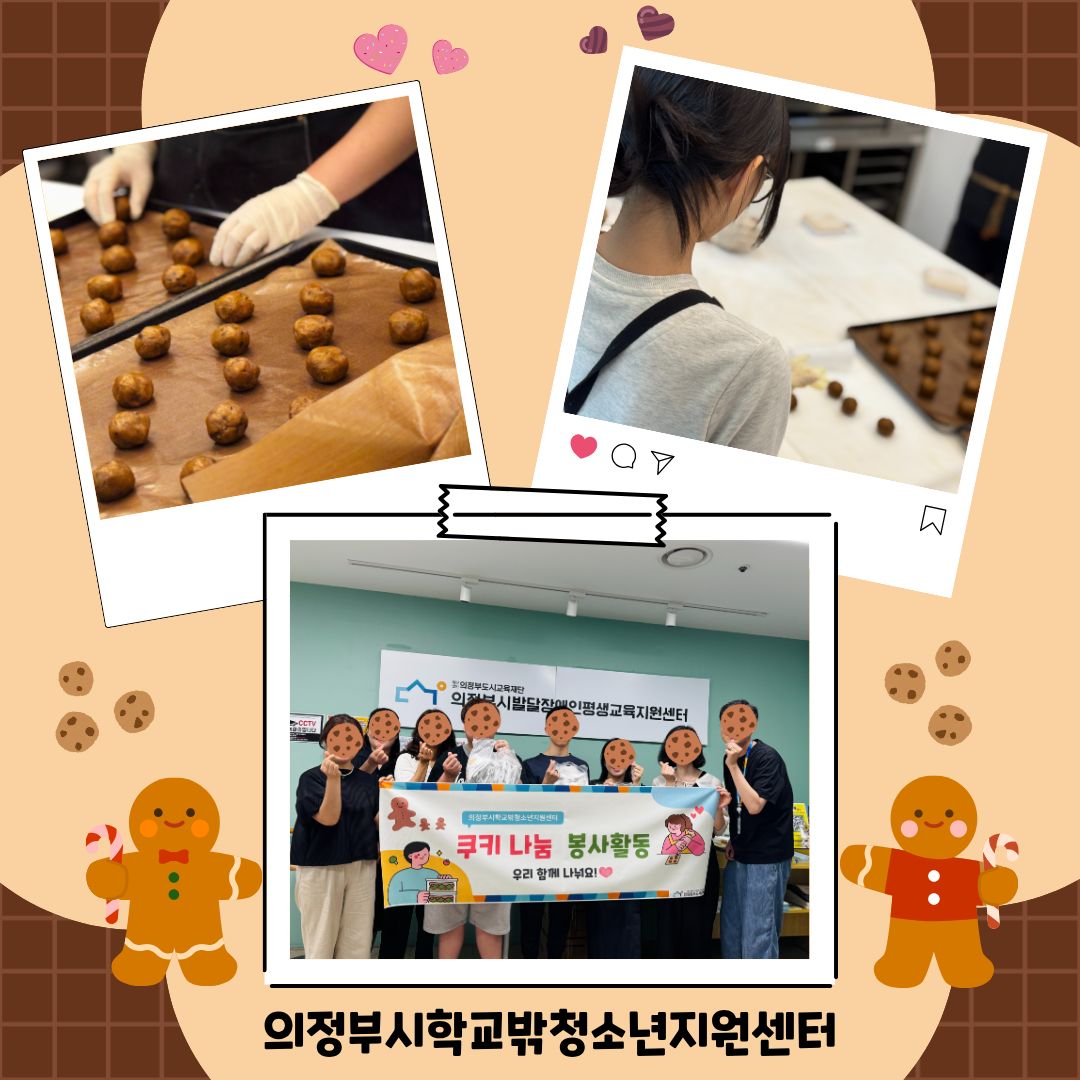 [2026.07.14.~09.15.] 학교밖청소년지원센터 쿠키나눔 봉사활동 『꿈을 굽는 나눔 프로젝트』 운영_1